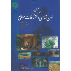 نگرشی بر زمین شناسی و اکتشافات منابع