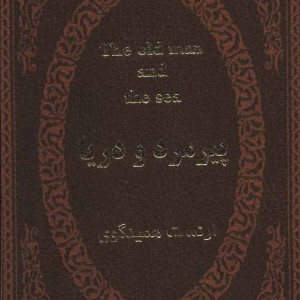 پیرمرد و دریا نشر پارمیس