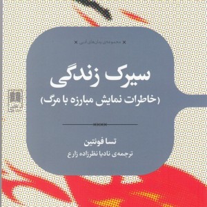 سیرک زندگی