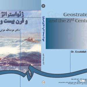 ژئواستراتژی و قرن بیست و یکم