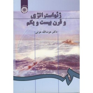 ژئواستراتژی و قرن بیست و یکم