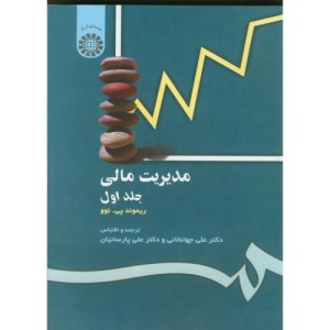 مدیریت مالی جلد اول نشر سمت