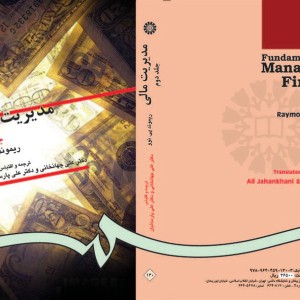 مدیریت مالی جلد دوم نشر سمت