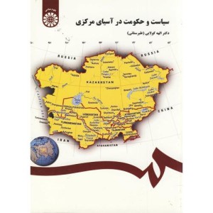 کتاب سیاست و حکومت در آسیای مرکزی نشر سمت
