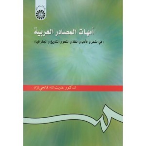 امهات المصادر العربیه