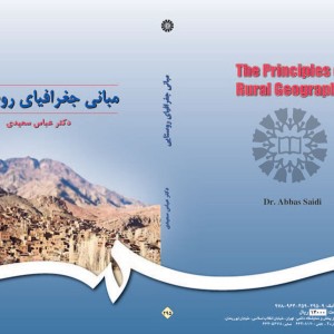 مبانی جغرافیای روستایی