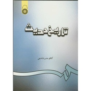تاریخ حدیث