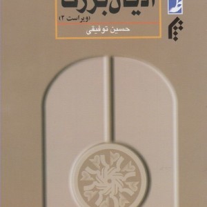 کتاب آشنایی با ادیان بزرگ اثر حسین توفیقی