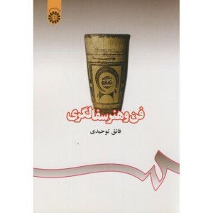 کتاب فن و هنر سفالگری