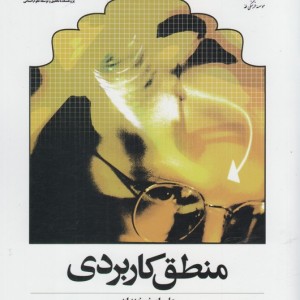 کتاب منطق کاربردی اثر علی اصغر خندان