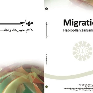 کتاب مهاجرت نشر سمت