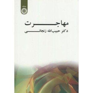 کتاب مهاجرت نشر سمت
