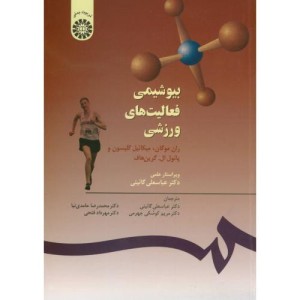 کتاب بیوشیمی فعالیت های ورزشی