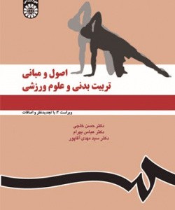 کتاب اصول و مبانی تربیت بدنی و علوم ورزشی