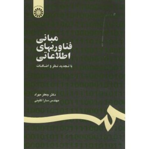 کتاب مبانی فناوریهای اطلاعاتی