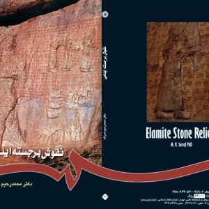 کتاب نقوش برجسته ایلامی
