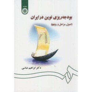 بودجه ریزی نوین در ایران