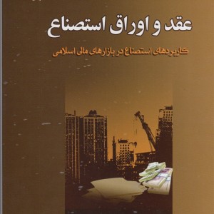 عقد و اوراق استصناع
