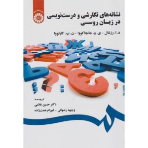 کتاب نشانه های نگارشی و درست نویسی در زبان روسی