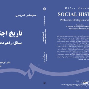کتاب تاریخ اجتماعی مسائل راهبردها روش ها