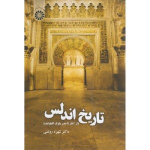 کتاب تاریخ اندلس