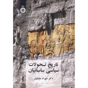 کتاب تاریخ تحولات سیاسی ساسانیان