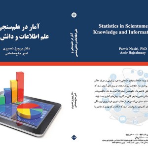 کتاب آمار در علم سنجی و علم اطلاعات و دانش شناسی