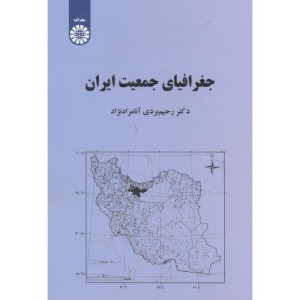 کتاب جغرافیای جمعیت ایران