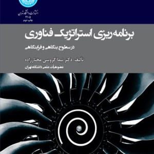 برنامه ریزی استراتژیک فناوری