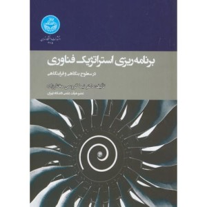 برنامه ریزی استراتژیک فناوری