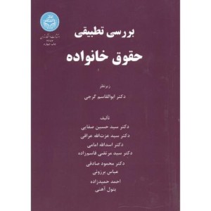 کتاب بررسی تطبیقی حقوق خانواده