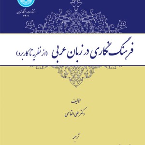 فرهنگ نگاری در زبان عربی