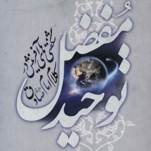 توحید مفضل نشر گل پوش