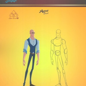 کتاب اصول شخصیت سازی و شخصیت پردازی در انیمیشن