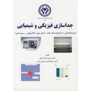 کتاب جداسازی فیزیکی و شیمیایی