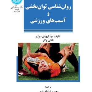 کتاب روانشناسی توان بخشی و آسیب های ورزشی