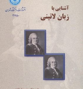 کتاب آشنایی با زبان لاتینی