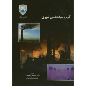 کتاب آب و هواشناسی شهری