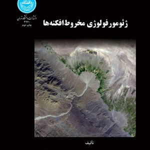 ژئومورفولوژی مخروط افکنه ها