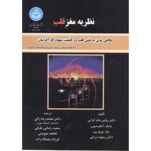کتاب نظریه مغز قلب