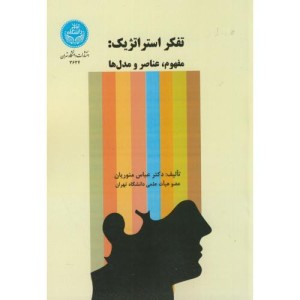 کتاب تفکر استراتژیک مفهوم و عناصر و مدل ها