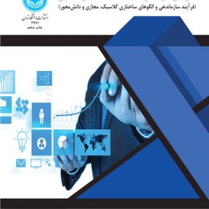 سازمان در عصر صنعت و اطلاعات و دانایی