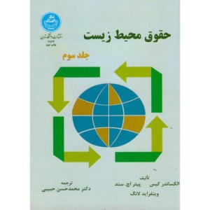 کتاب حقوق محیط زیست جلد سوم