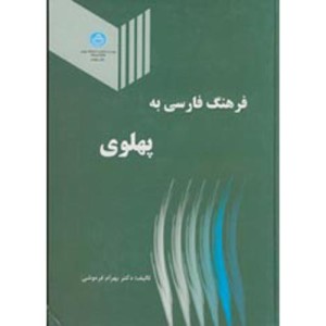 فرهنگ فارسی به پهلوی