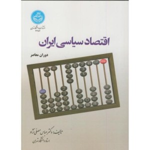 اقتصاد سیاسی ایران نشر دانشگاه تهران