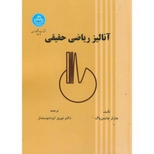 کتاب آنالیز ریاضی حقیقی