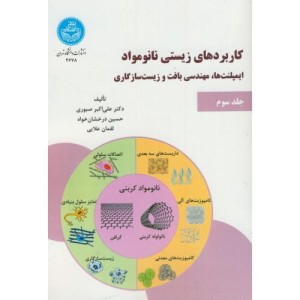 کاربردهای زیستی نانو مواد جلد سوم