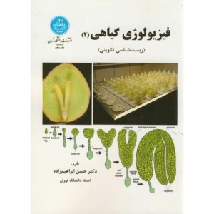 کتاب فیزیولوژی گیاهی جلد دوم