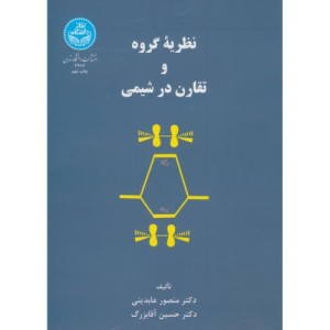کتاب نظریه گروه و تقارن در شیمی
