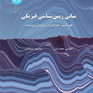 مبانی زمین شناسی فیزیکی